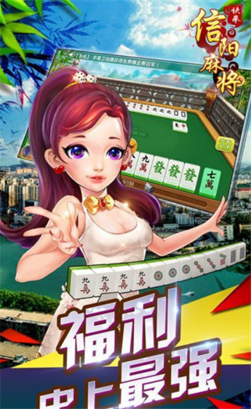 信陽麻將游戲 v6.1.3 2