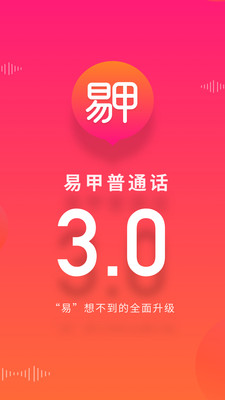 易甲普通話手機(jī)版3