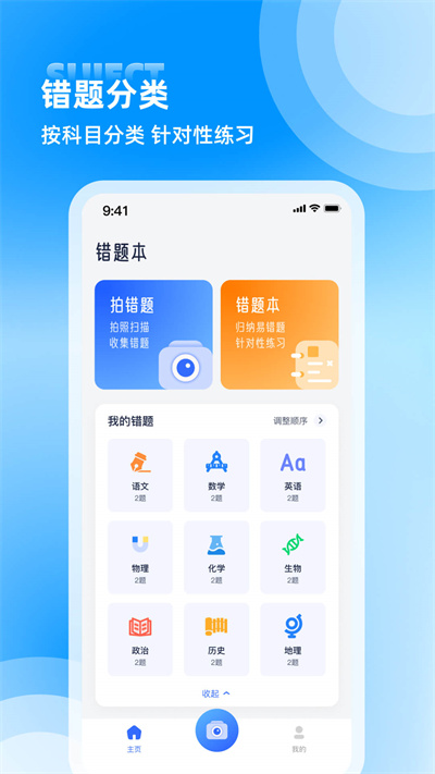 錯(cuò)題整理 v1.0 安卓版 1