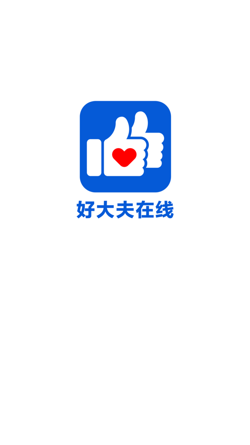 好大夫在線ios版 v8.2.2 iphone手機(jī)版 4