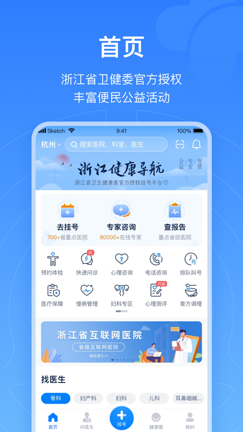 浙江預(yù)約掛號iphone版 v7.6.31 蘋果手機(jī)版 4