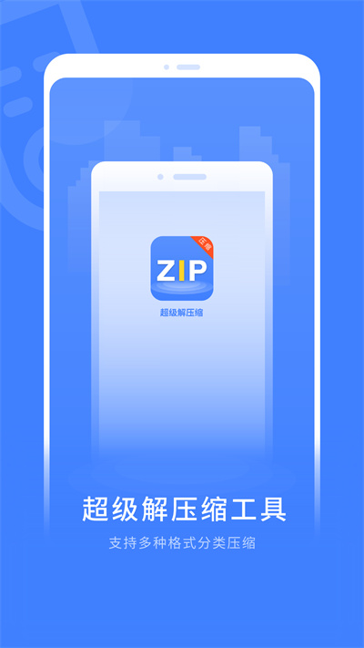 超級解壓縮 v1 安卓版 2