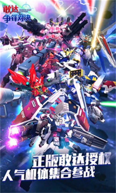 敢達爭鋒對決手游百度版 v7.0.0 安卓版 2
