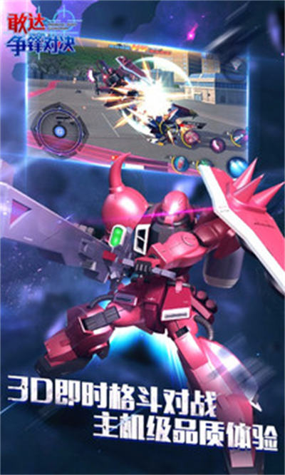 敢達爭鋒對決手游百度版 v7.0.0 安卓版 1