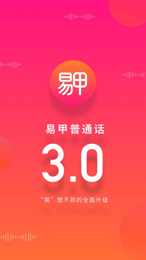 易甲普通話ios版 v3.3.4 iphone版 3