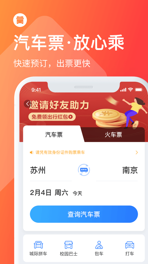 巴士管家iphone版 v7.7.2 蘋果手機(jī)版 0