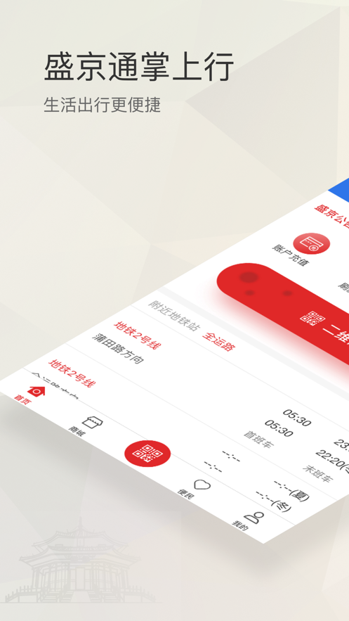 沈陽地鐵盛京通ios版 v2.7.4 iphone手機版 1