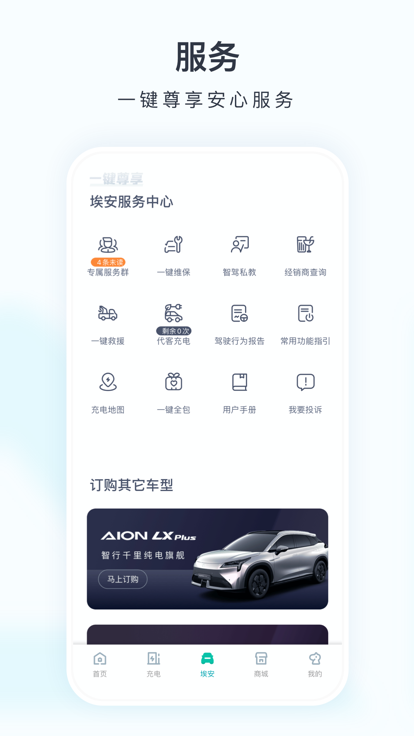 廣汽埃安ios版 v3.4.8 官方iphone版 1
