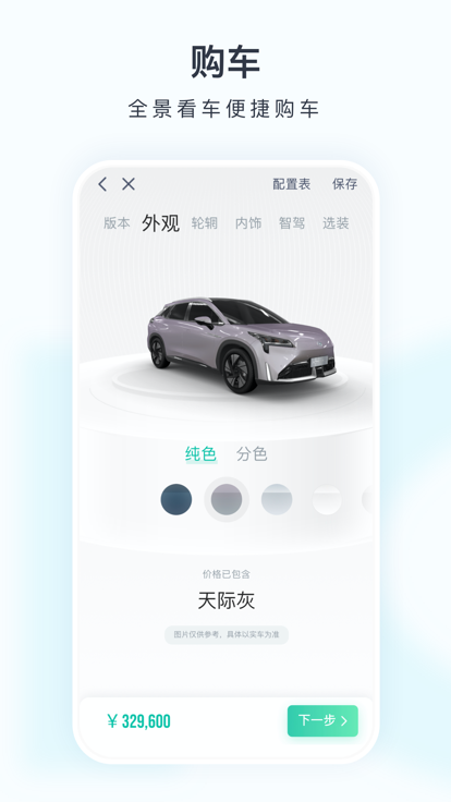 廣汽埃安ios版 v3.4.8 官方iphone版 2