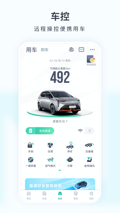廣汽埃安ios版 v3.4.8 官方iphone版 4