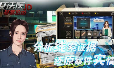女法醫(yī)JD v1.0.0 安卓版 0