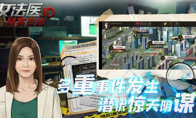 女法醫(yī)JD v1.0.0 安卓版 3