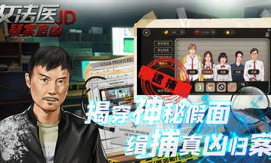 女法醫(yī)JD v1.0.0 安卓版 1