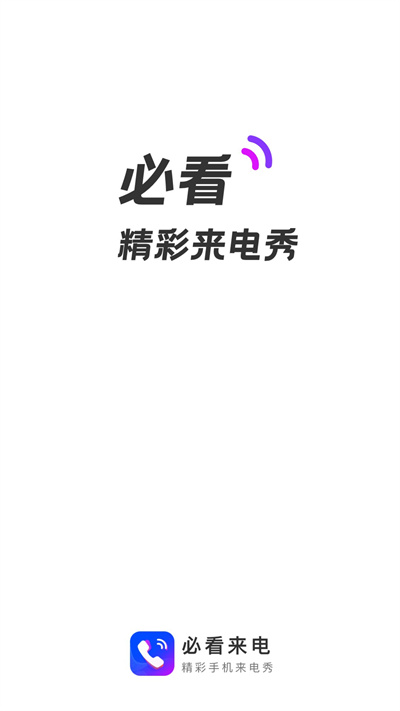 必看來電 v1.0.1 安卓版 2