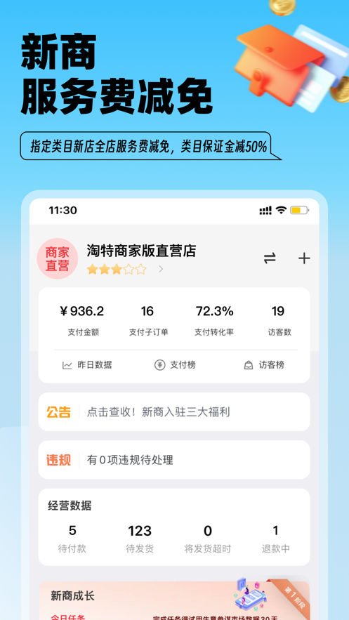 淘特商家版ios版(原千牛特價(jià)版) v11.1.9 官方iphone版 4