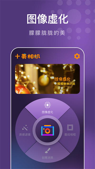 十美相機(jī) v1.0.4.102 安卓版 1
