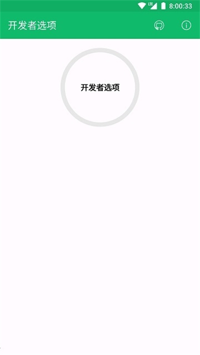 開發(fā)者選項 v2.0.0 安卓版 1