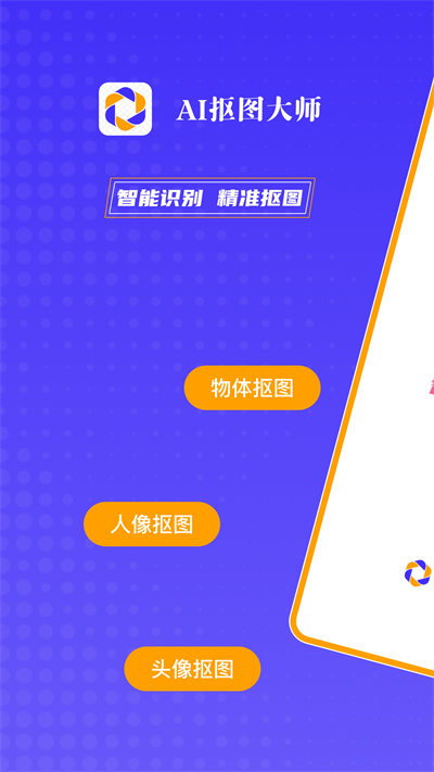 AI摳圖大師 v1.6.0 安卓版 0