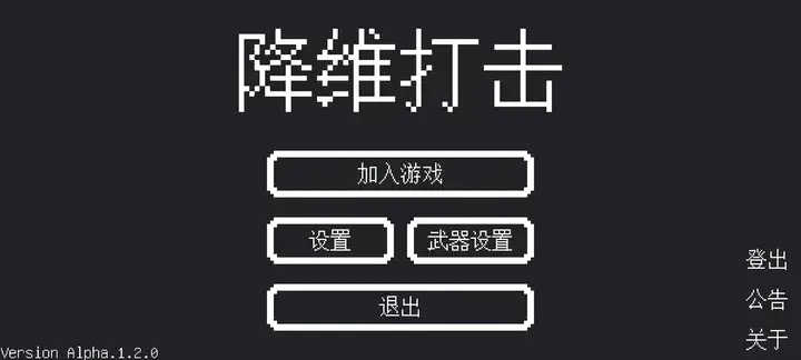 降維打擊 vAlpha.1.2.1 安卓版 0