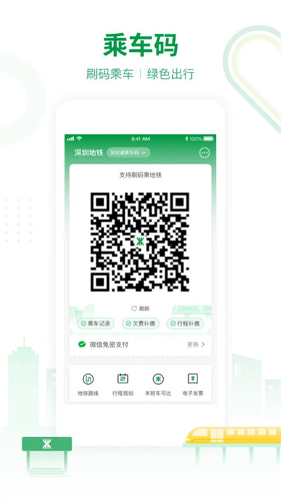 深圳地鐵app乘車碼 v3.5.4 安卓版 0