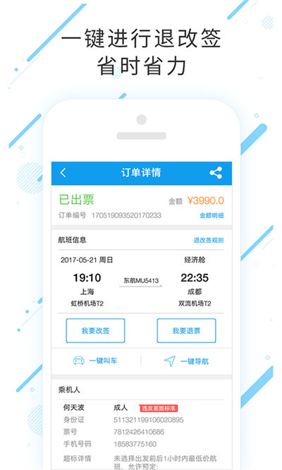 手機(jī)一航差旅軟件 v7.8.1.0 安卓版 1