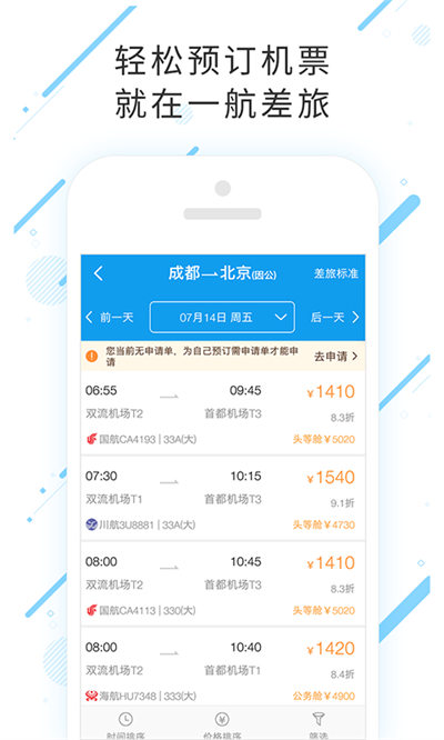 手機(jī)一航差旅軟件 v7.8.1.0 安卓版 2
