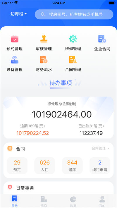 東南公寓伙伴 v6.9.3 安卓版 1
