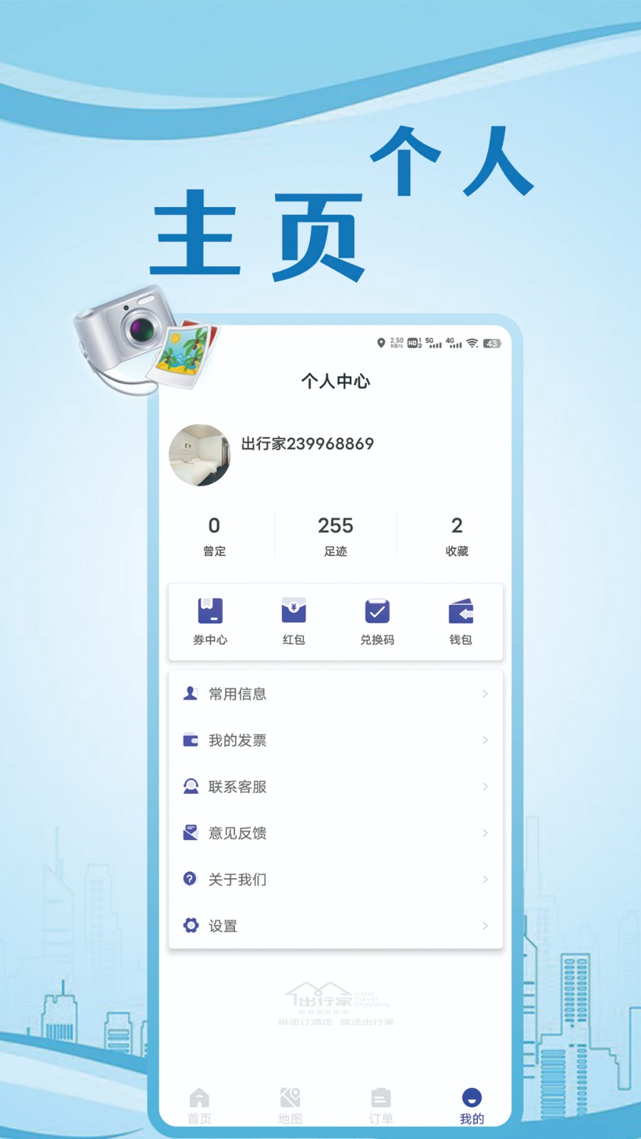 出行家旅行 v2.4 安卓版 4