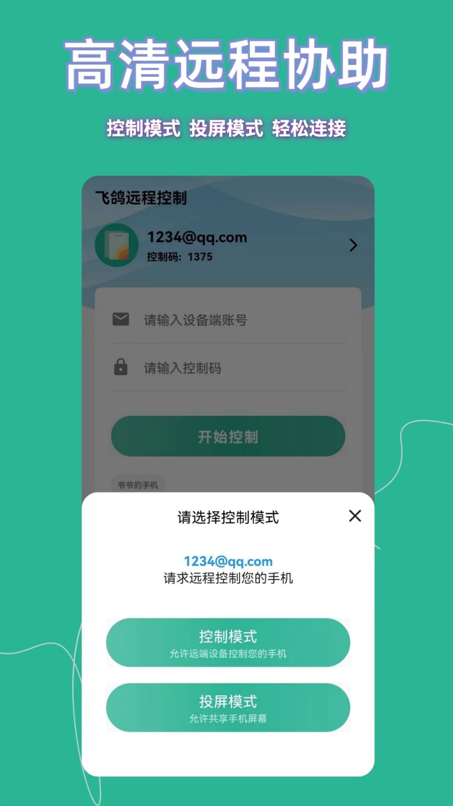 飛鴿遠程控制 v23.2.82安卓版 1