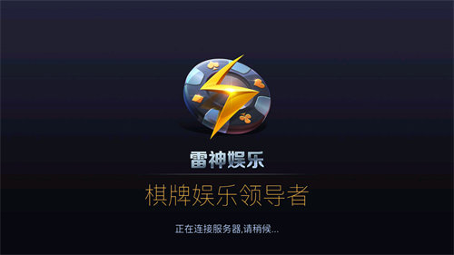 雷神棋牌 v6.1.0 2