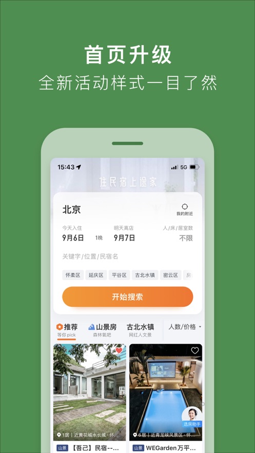 途家民宿蘋果版0