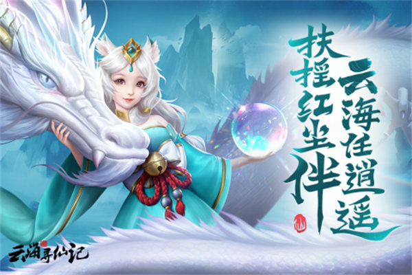 云海尋仙記 v7.0.41 安卓版 2