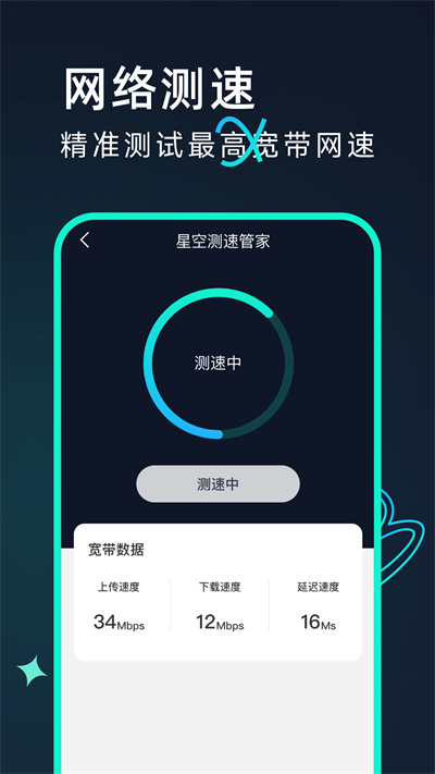 星空測速管家 v2.0.1 安卓版 1