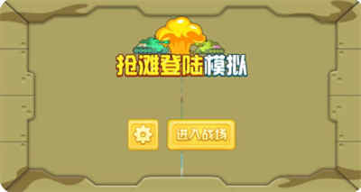 搶灘登陸模擬 v1.0 安卓版 3