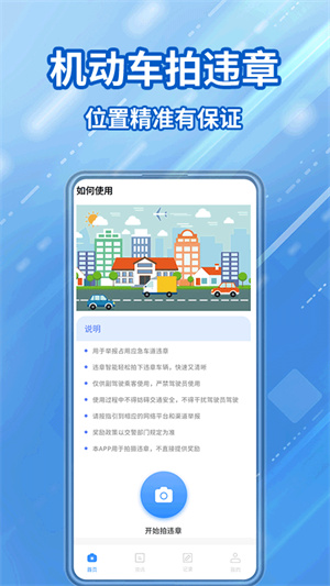 交通違章隨手拍 v1.4.5 安卓版 2
