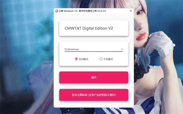 云萌windows10激活工具 v2.6.4.0 最新版 2
