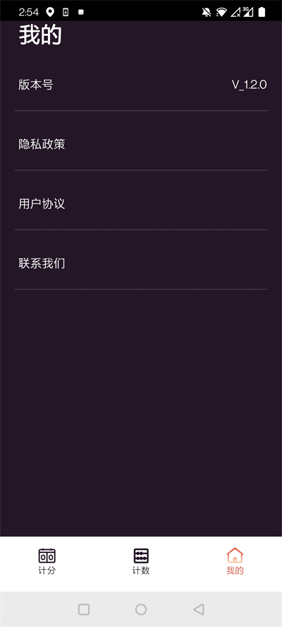 津津計分器 v1.2.0 安卓版 1