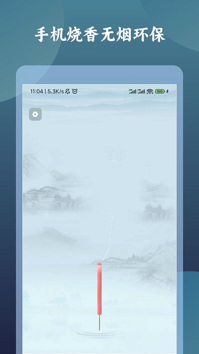 一炷香計(jì)時(shí)器 v1.0.0 安卓版 3