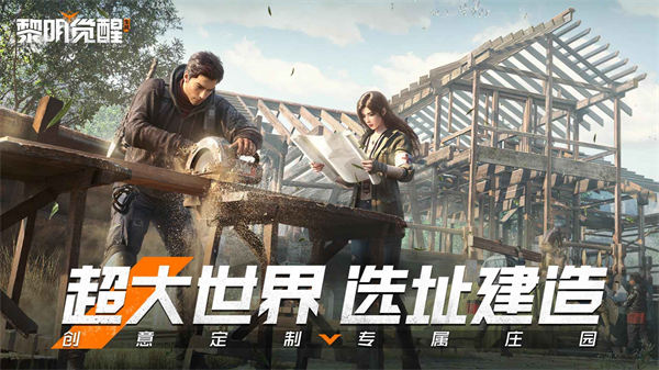 黎明覺醒生機 v1.105.1 安卓版 3