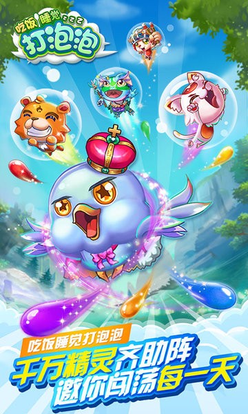 吃飯睡覺打泡泡 v1.0.02 安卓版 3