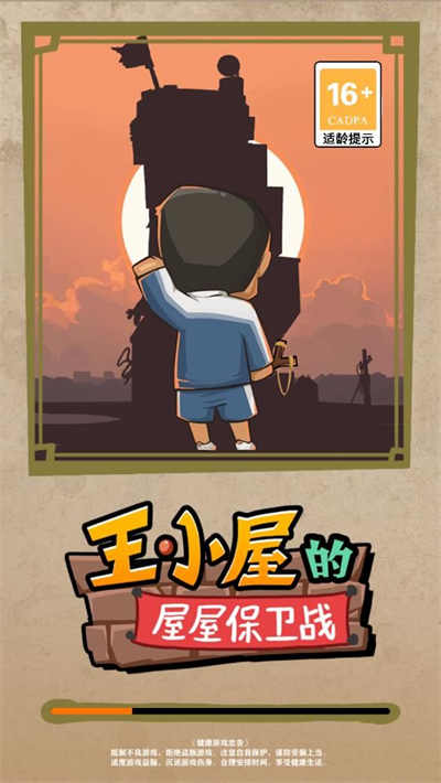 王小屋的屋屋保衛(wèi)戰(zhàn) 1.1.8 安卓版 2