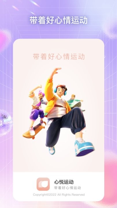 心悅運(yùn)動 v1.0.1 安卓版 1