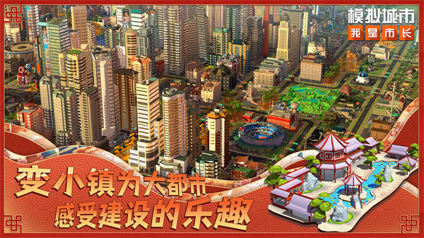 模擬城市我是市長(zhǎng)魅族最新版 v0.81.21366.26892 安卓版 0