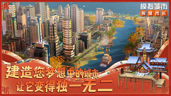 模擬城市我是市長(zhǎng)魅族最新版 v0.81.21366.26892 安卓版 4