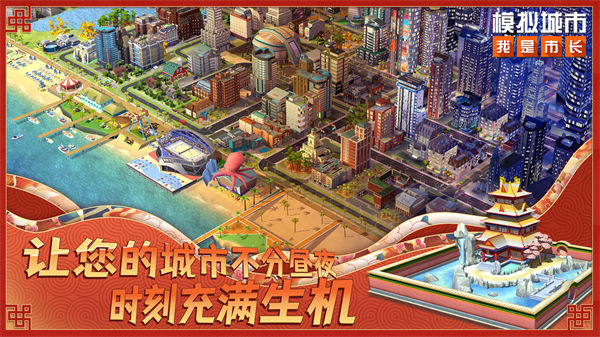 模擬城市我是市長(zhǎng)魅族最新版 v0.81.21366.26892 安卓版 2