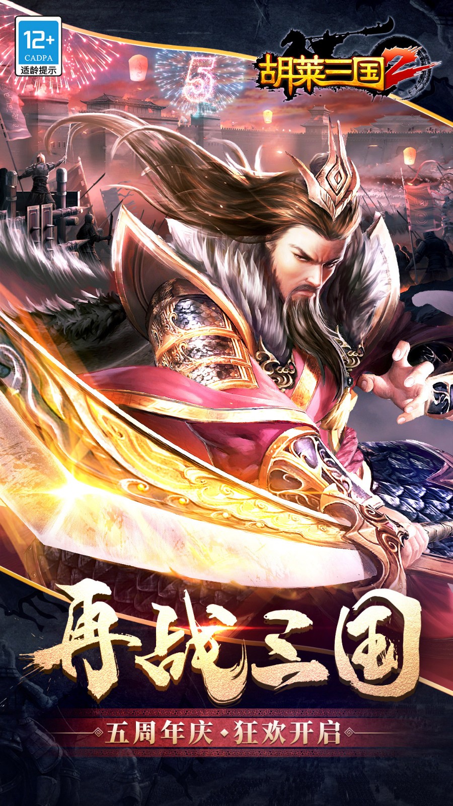 胡萊三國2魅族客戶端 v2.8.4 安卓版 2