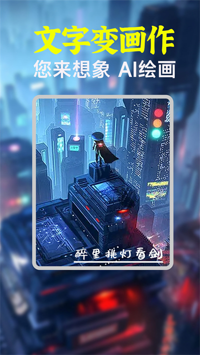 AI繪畫生成器 v1.5.0 安卓版 2