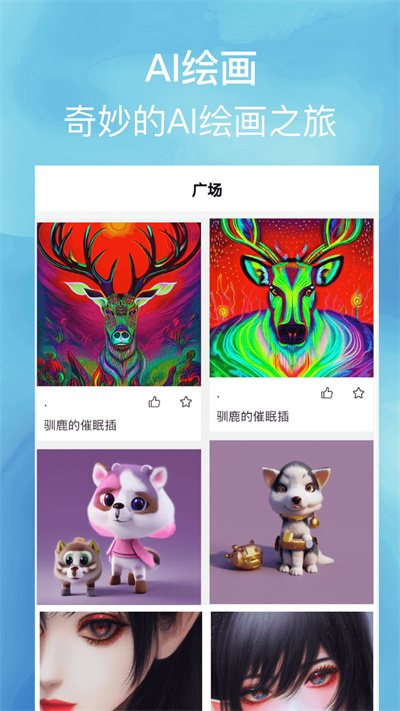 AI繪畫家軟件 v2.0.5 安卓版 3