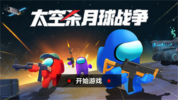 太空殺月球戰(zhàn)爭(zhēng) v1.1.9 安卓版 3
