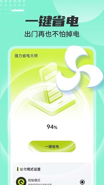 強力省電大師 v1.0.0安卓版 2